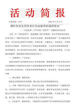 古浪二中清明节主题教育活动简报.docx