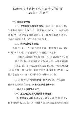 防治组疫情防控工作开展情况的汇报.docx