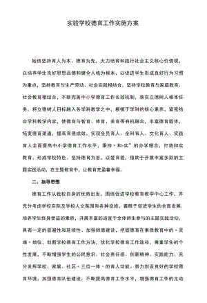 实验学校德育工作实施方案.docx