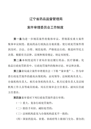 辽宁省药品监督管理局案件审理委员会工作制度.docx