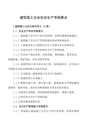 建筑施工企业安全生产考核要点.docx