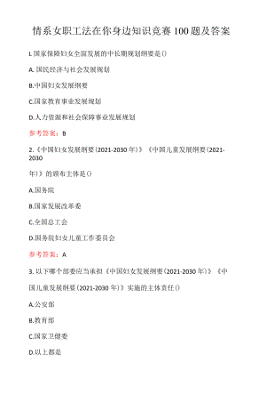 情系女职工法在你身边知识竞赛100题及答案.docx