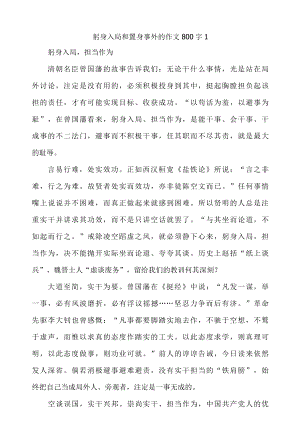 躬身入局和置身事外的作文800字 2篇.docx