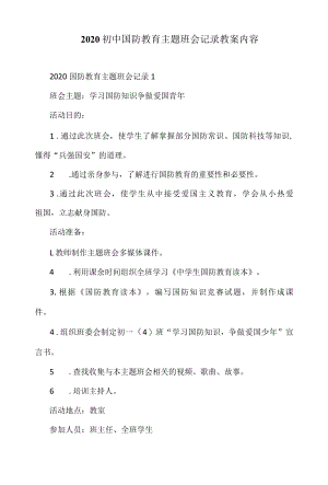 2022初中国防教育主题班会记录教案内容.docx