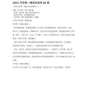 2022开学第一课观后感悟20篇.docx