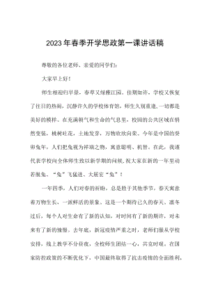 2023年春季开学思政第一课讲话稿五篇样本.docx