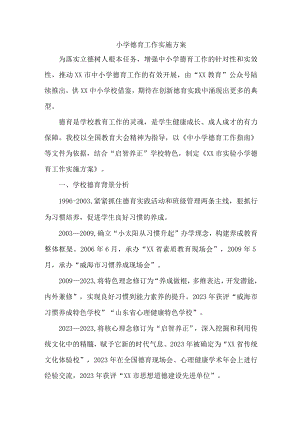 2023年城区学校德育工作实施方案 合计2份.docx