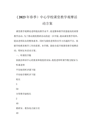 2023年春季中心学校课堂教学观摩活动方案.docx