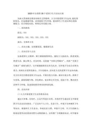 2023年学校开展全国第三十五个爱国卫生月活动工作方案 （汇编2份）.docx