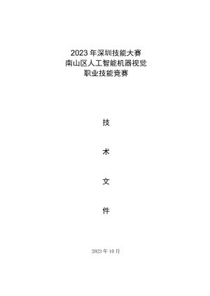 2023年深圳技能大赛——南山区人工智能机器视觉职业技能竞赛.docx