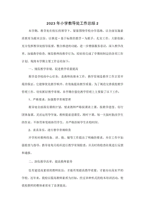 2023年小学教导处工作总结(五页.docx