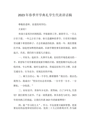 2023年春季开学典礼学生代表讲话稿.docx