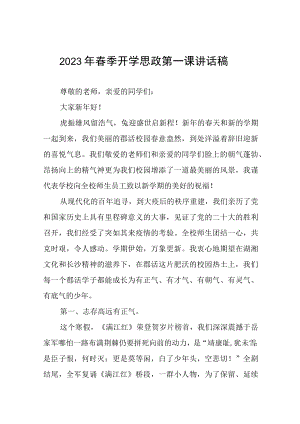 2023年春季学期开学思政第一课校长讲话稿五篇合集.docx