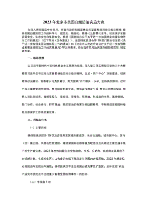 2023年北京市美国白蛾防治实施方案.docx