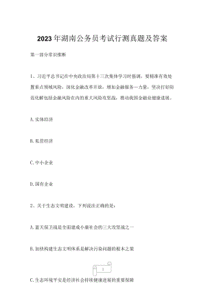 2023年湖南公务员考试行测真题及答案.docx