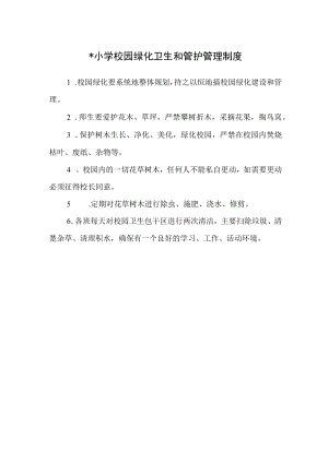 2023年某小学校园绿化卫生和管护管理制度创建绿色校园准备材料.docx