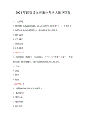 2023年保安员保安服务考核试题与答案.docx