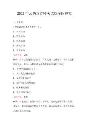 2023年公共营养师考试题库附答案.docx