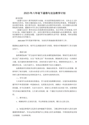2023年八年级下道德与法治教学计划.docx