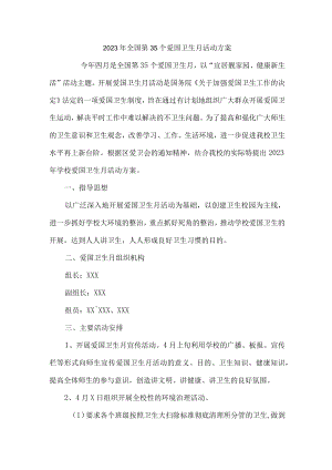 2023年学校开展全国第三十五个爱国卫生月活动工作方案 （2份）.docx