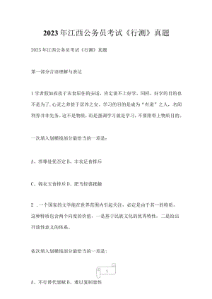 2023年江西公务员考试行测真题.docx