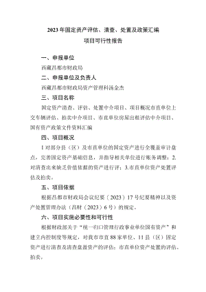 2023年固定资产评估清查处置及政策汇编.docx