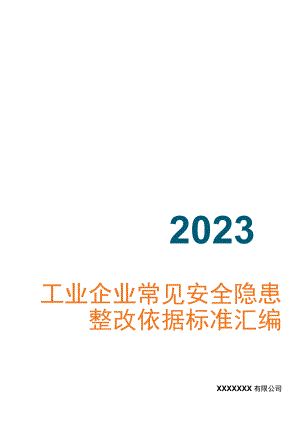 2023工业企业常见安全隐患整改表.docx