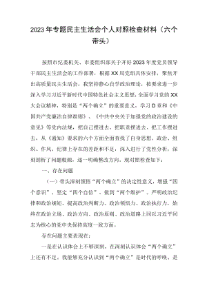 2023年度专题生活会个人对照检查材料六个带头.docx