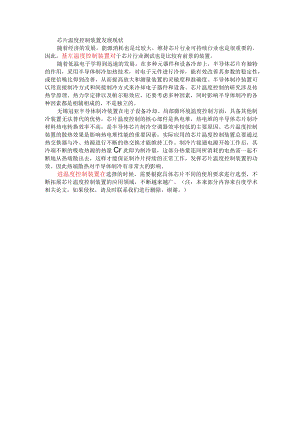 222无锡冠亚芯片温度控制装置发展现状.docx