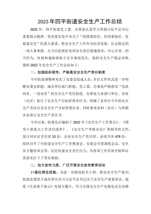 2023年安全生产工作总结以及2023年安全生产工作计划.docx