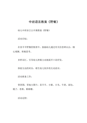 中班语言教案野餐.docx