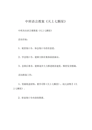 中班语言教案天上七颗星.docx