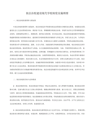 依法治校建设现代学校制度实施纲要.docx