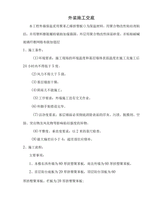 外墙保温板施工技术交底1.docx