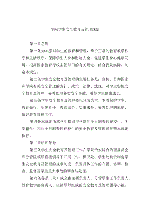 学院学生安全教育及管理规定.docx