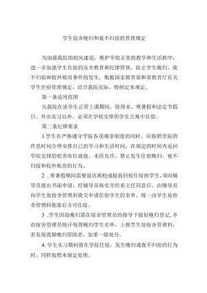 学生宿舍晚归和夜不归宿的管理规定.docx