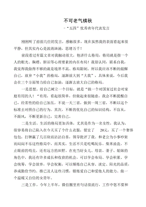 “五四”优秀青年代表发言稿.docx