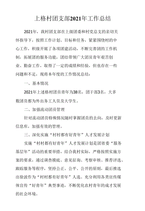 上格村团支部2021年工作总结.docx