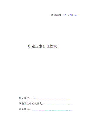职业卫生管理档案.docx