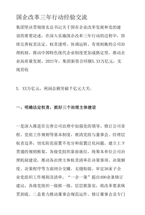 国企改革三年行动经验交流.docx