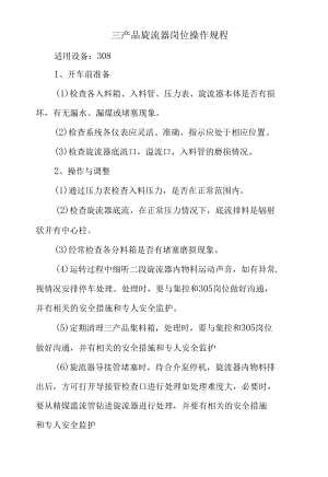 三产品旋流器岗位操作规程.docx