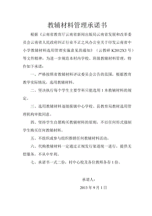 教辅材料管理承诺书.docx
