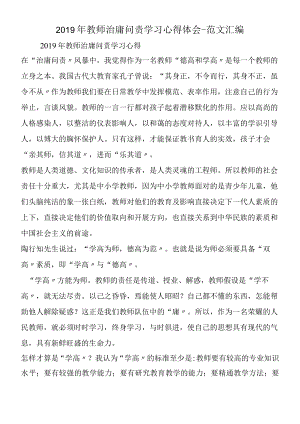 2019年教师治庸问责学习心得体会.docx