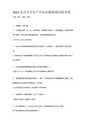 2023北京安全生产月知识模拟测试附答案.docx