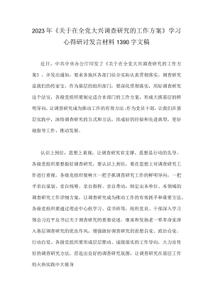 2023年《关于在全党大兴调查研究的工作方案》学习心得研讨发言材料1390字文稿.docx