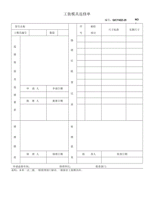 25工装模具返修单.docx