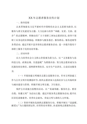XX年志愿者服务宣传计划.docx