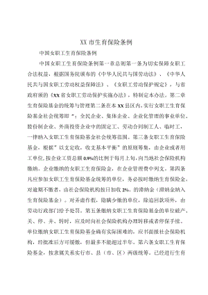 XX市生育保险条例.docx