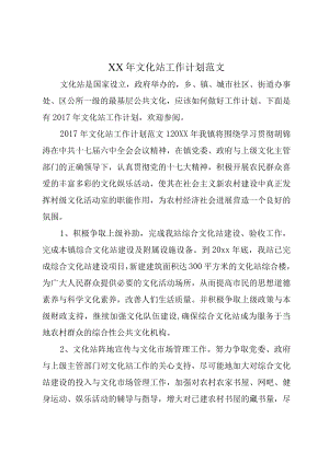 XX年文化站工作计划范文.docx