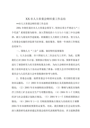 XX市人大常委会财经委工作总结.docx